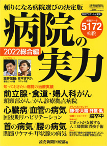 病院の実力 総合編2022