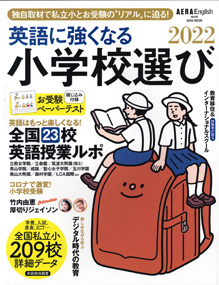aera english「英語に強くなる小学校選び2022」