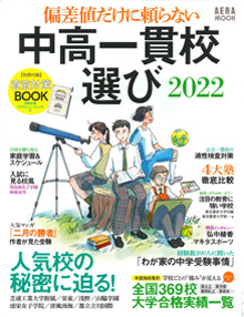 偏差値だけに頼らない中高一貫校選び