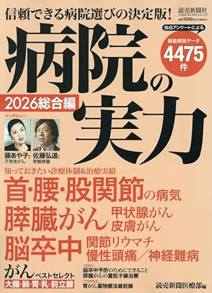 病院の実力 2026総合編