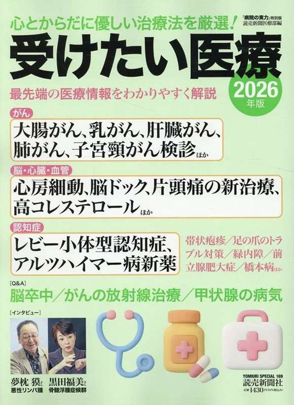 受けたい医療2026年版