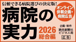 WEB併載企画 病院の実力2026（読売新聞オンライン）