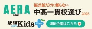 中高一貫校選び2026（アエラドット）