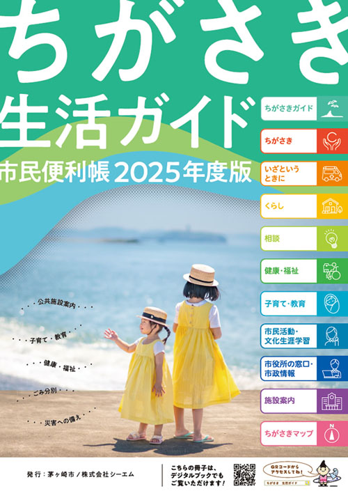 ちがさき生活ガイド　市民便利帳2025年度版