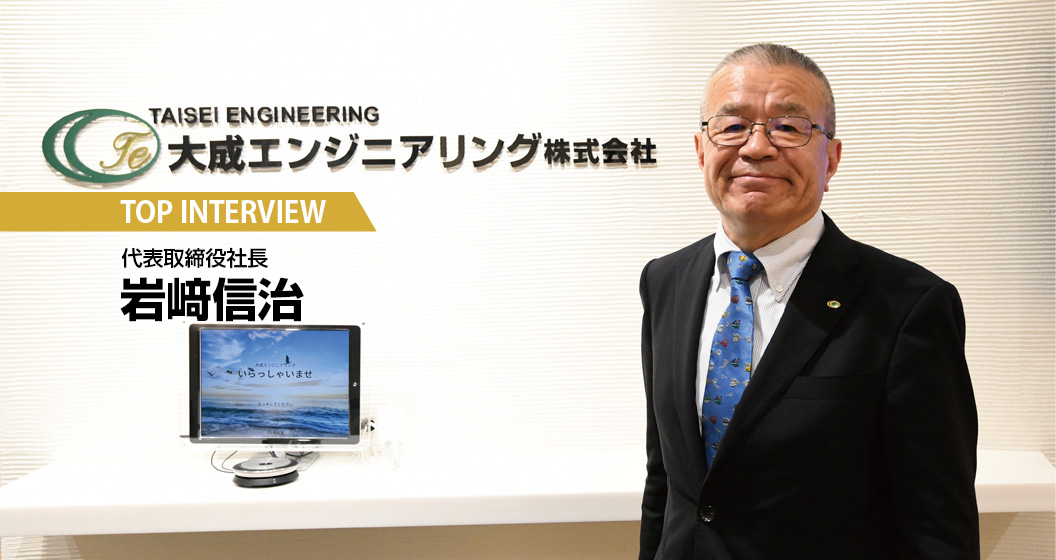 大成エンジニアリング株式会社
