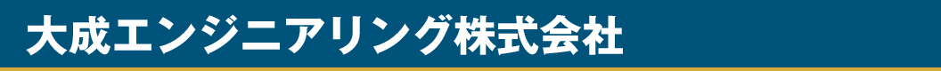 大成エンジニアリング株式会社