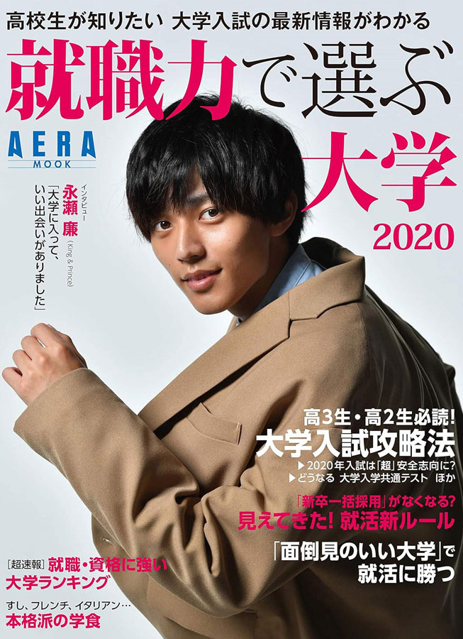 就職力で選ぶ大学2020