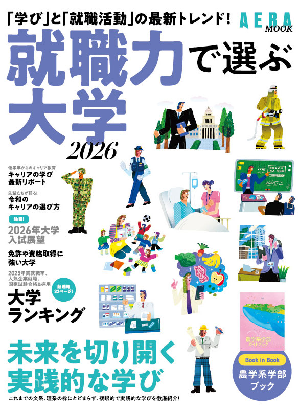 就職力で選ぶ大学2026