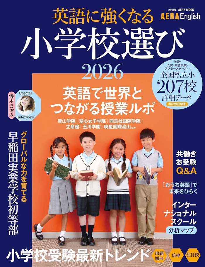 aera english「英語に強くなる小学校選び2025」