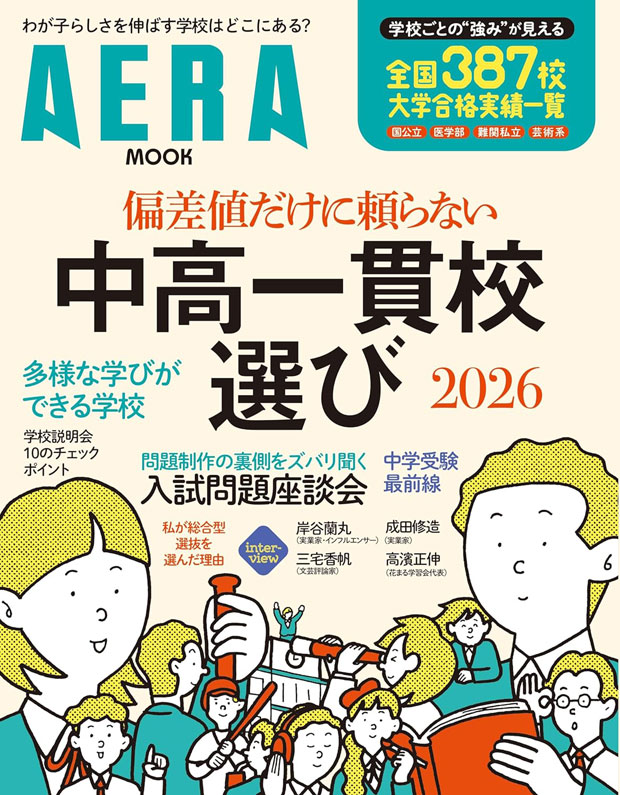 aera mook「偏差値だけに頼らない中高一貫校選び2025」